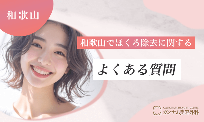 和歌山のほくろ除去に関するよくある質問