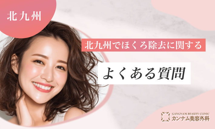 北九州のほくろ除去に関するよくある質問