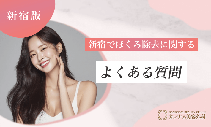 新宿でほくろ除去に関するよくある質問