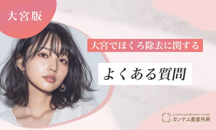 大宮のほくろ除去に関するよくある質問