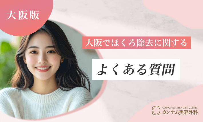 大阪でほくろ除去に関するよくある質問