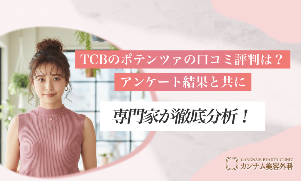 TCBのポテンツァの口コミ評判は？アンケート結果と共に専門家が徹底分析！