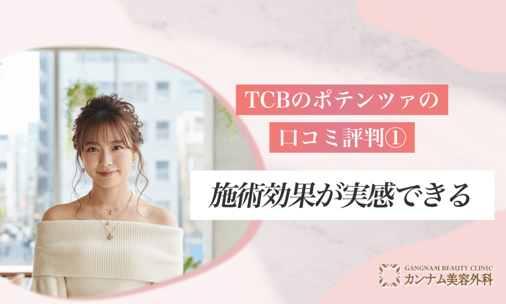 TCBのポテンツァの口コミ評判①施術効果が実感できる