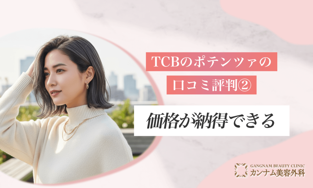 TCBのポテンツァの口コミ評判②価格が納得できる