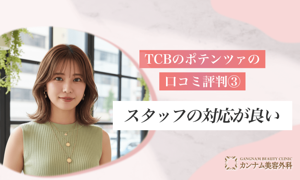 TCBのポテンツァの口コミ評判③スタッフの対応が良い
