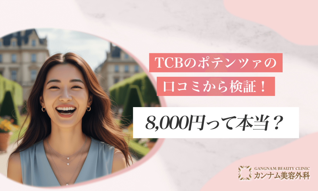 TCBのポテンツァの口コミから検証！8000円って本当？
