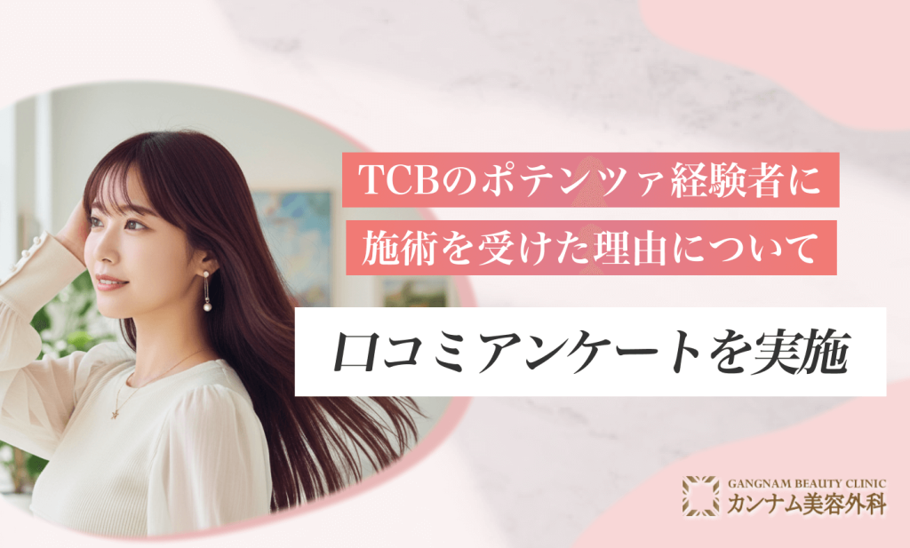 TCBのポテンツァ経験者に施術を受けた理由について口コミアンケートを実施