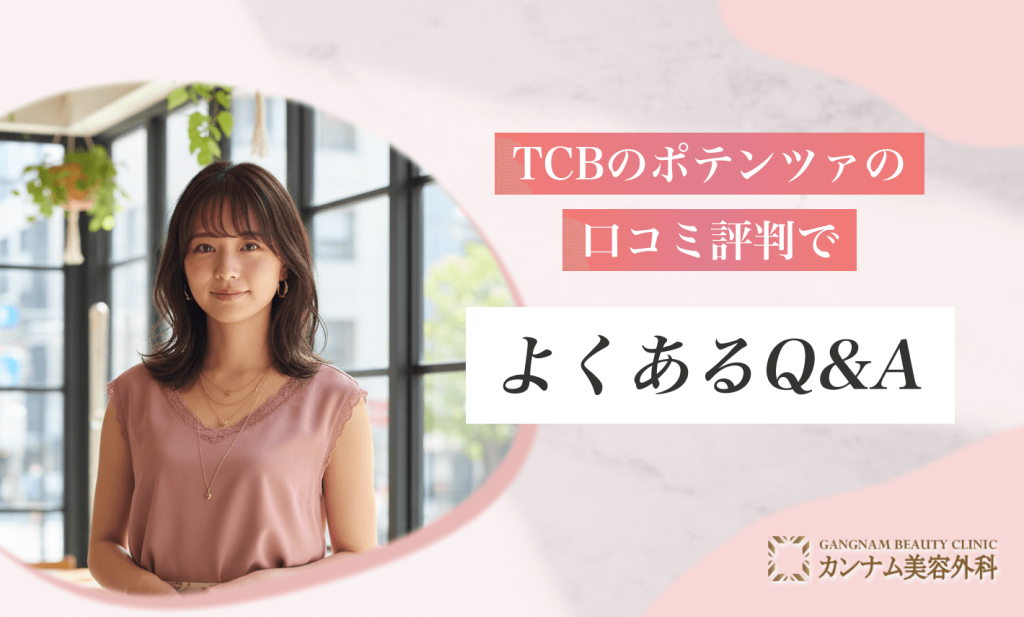 TCBのポテンツァの口コミ評判でよくあるQ＆A