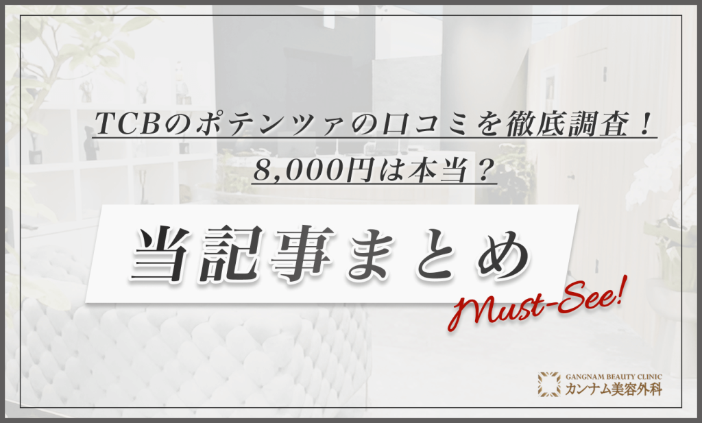 TCBのポテンツァの口コミを徹底調査！8000円は本当？当記事まとめ