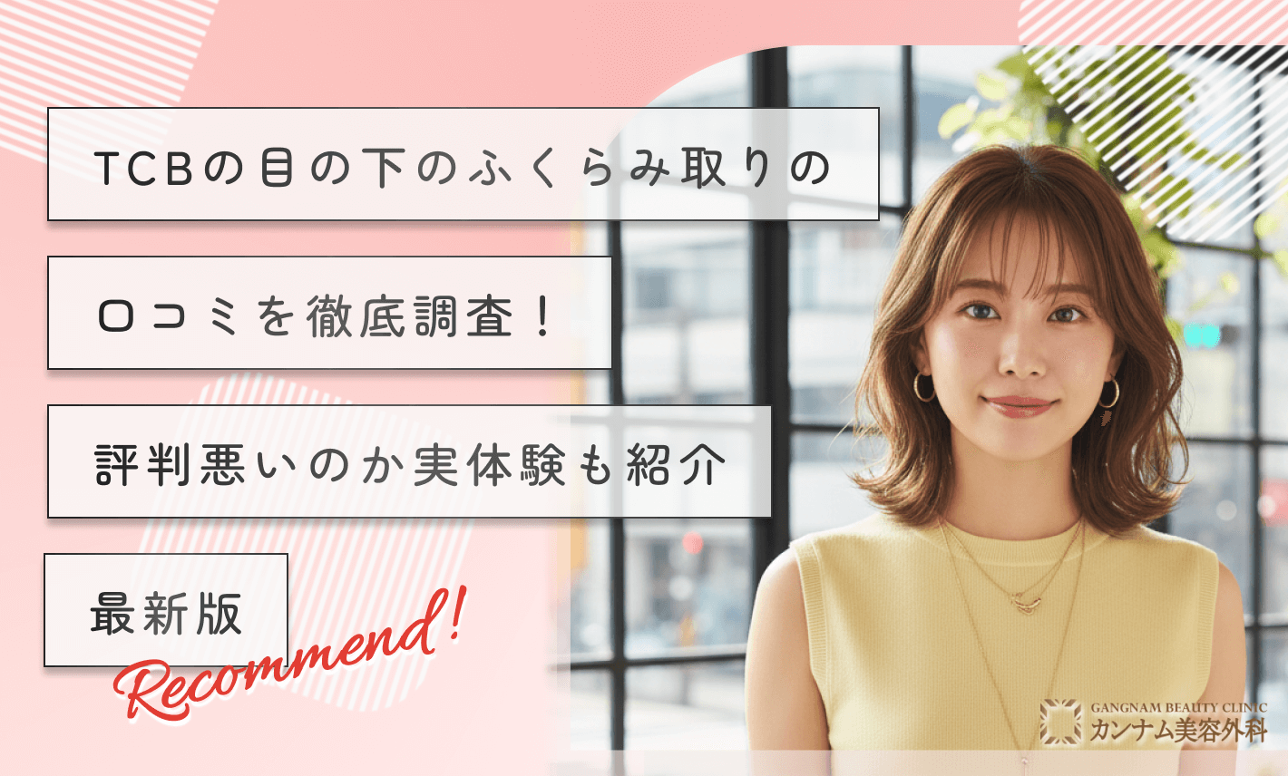 TCBの目の下のふくらみ取りの口コミを徹底調査!評判悪いのか実体験も紹介【最新版】