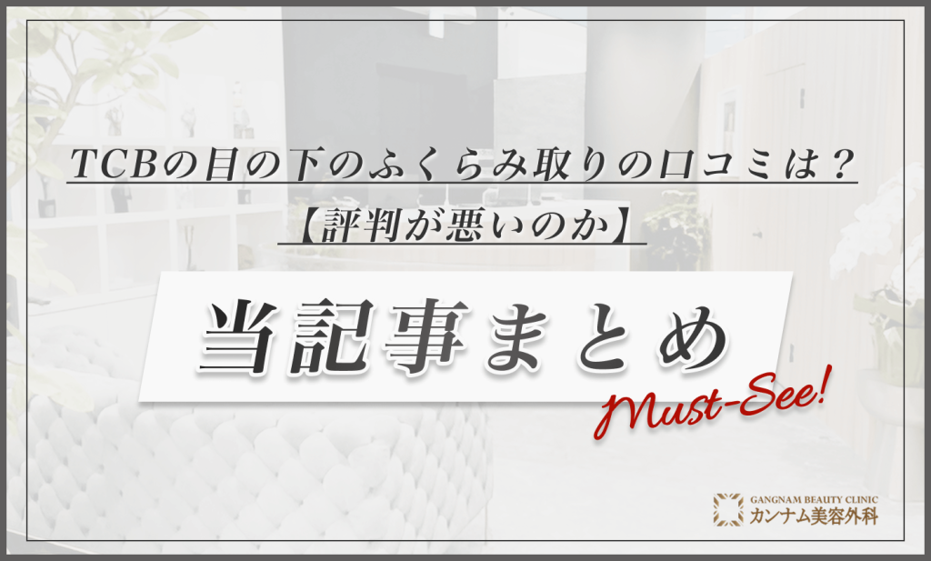 TCBの目の下のふくらみ取りの口コミは？【評判が悪いのか】当記事まとめ
