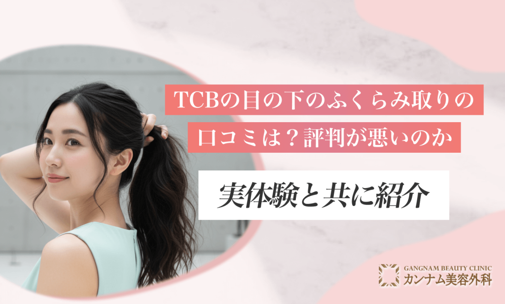 TCBの目の下のふくらみ取りの口コミは？評判が悪いのか実体験と共に紹介