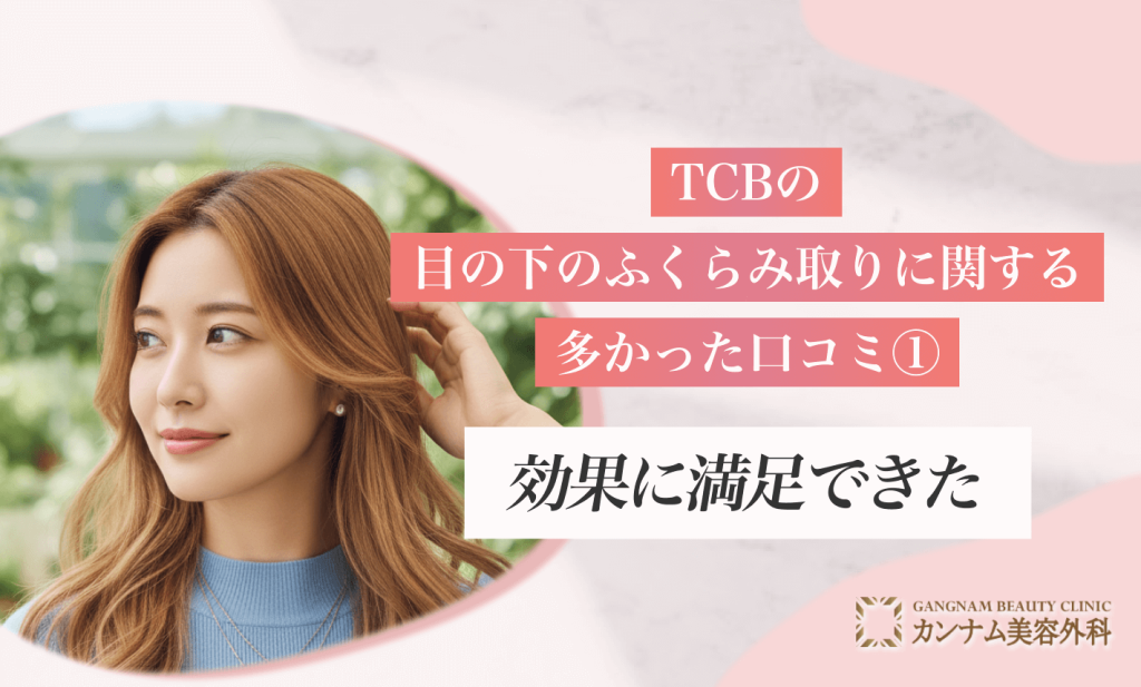 TCBの目の下のふくらみ取りに関する多かった口コミ①効果に満足できた