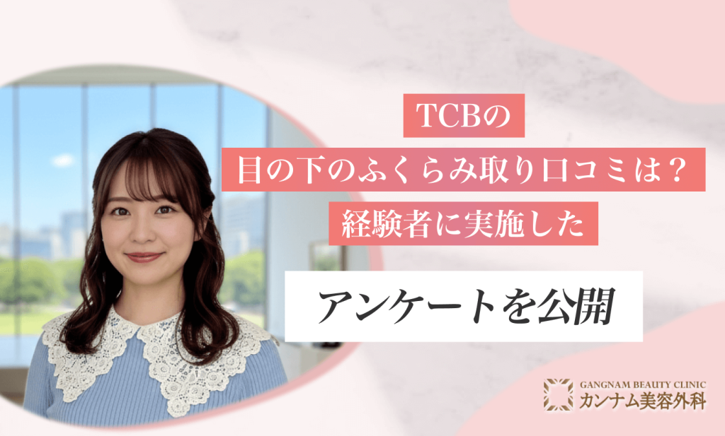 TCBの目の下のふくらみ取り口コミは？経験者に実施したアンケートを公開