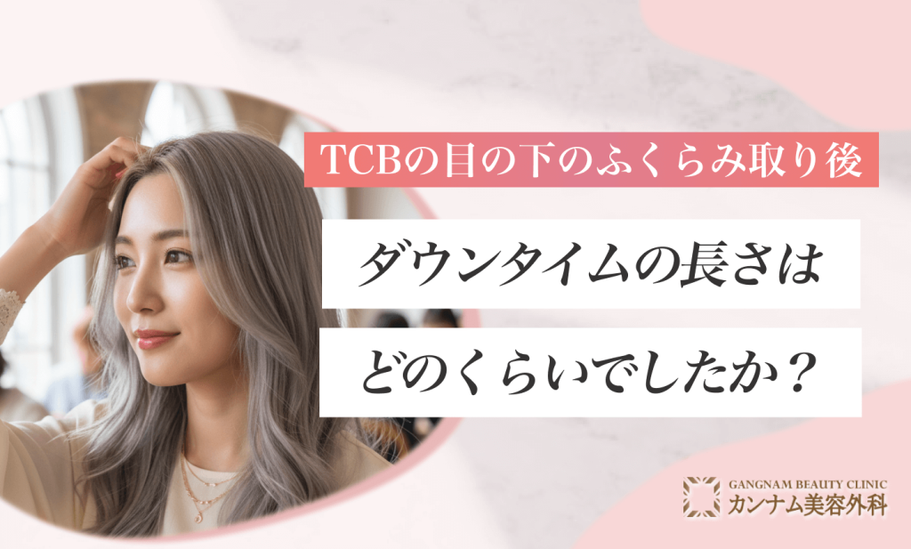 TCBの目の下のふくらみ取り後、ダウンタイムの長さはどのくらいでしたか？