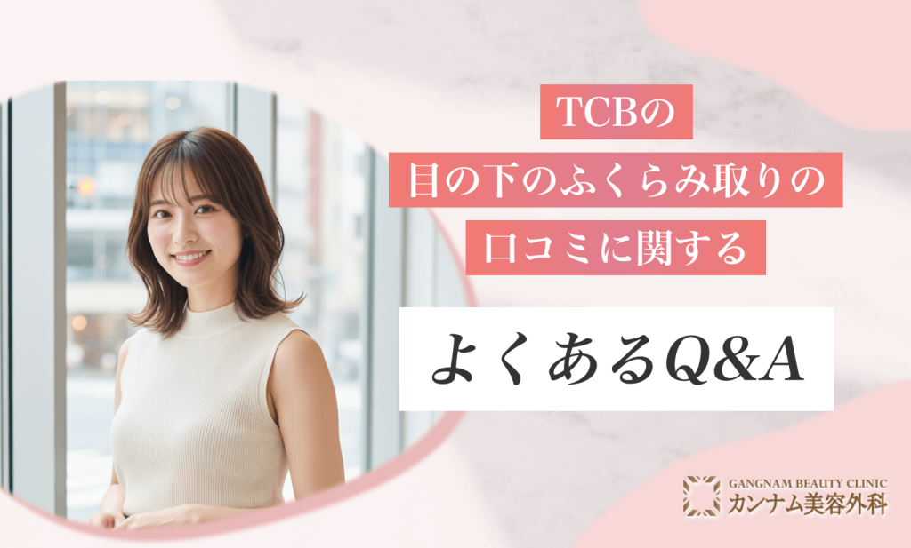 TCBの目の下のふくらみ取りの口コミに関するよくあるQ&A
