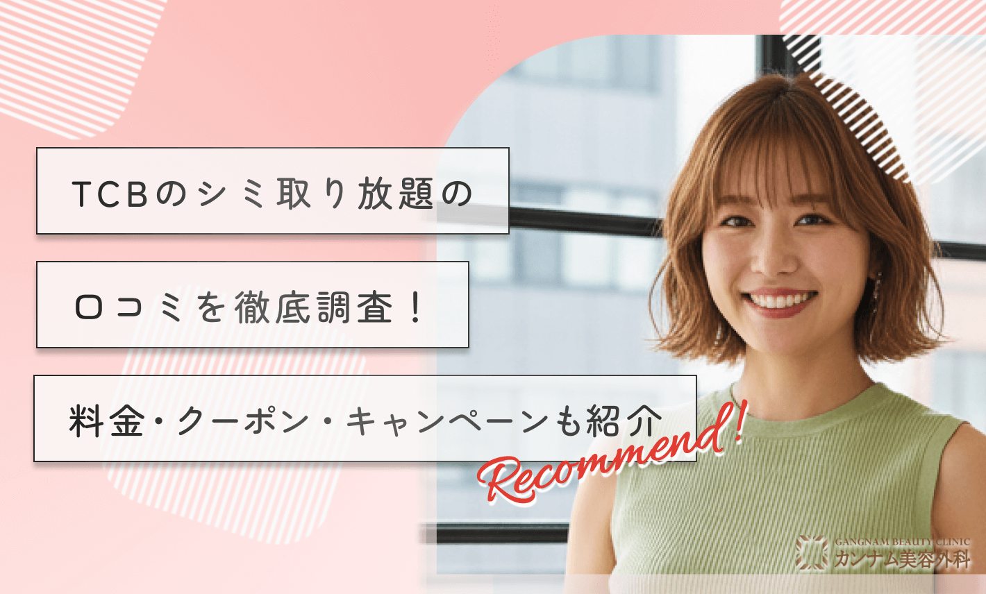 TCBのシミ取り放題の口コミを徹底調査!料金・クーポン・キャンペーンも紹介