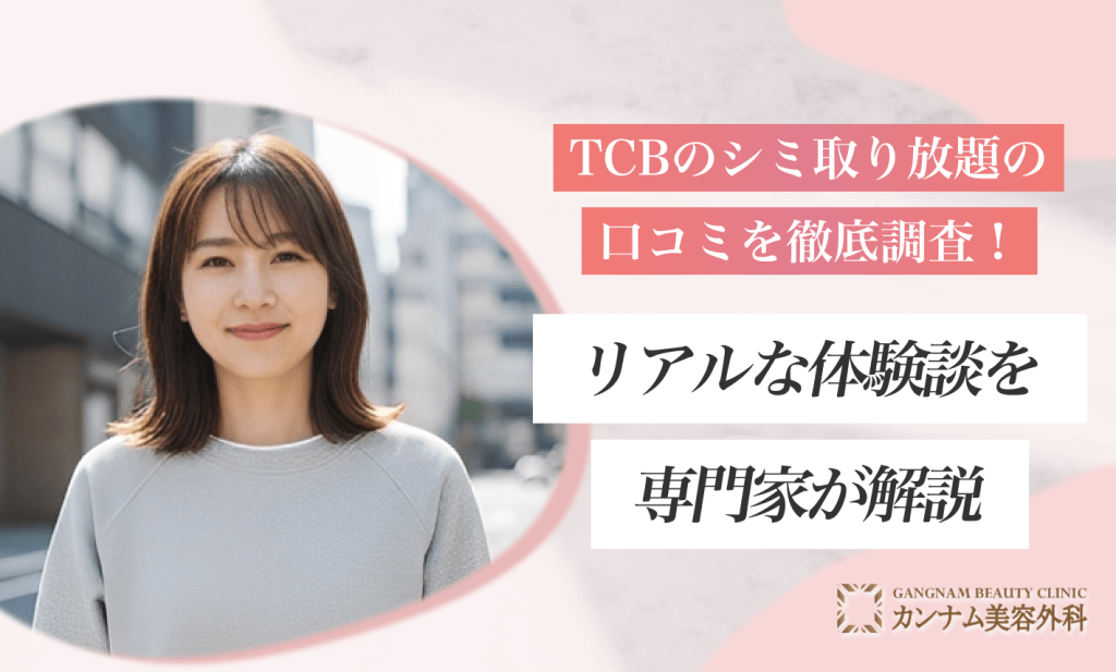 TCBのシミ取り放題の口コミを徹底調査!リアルな体験談を専門家が解説