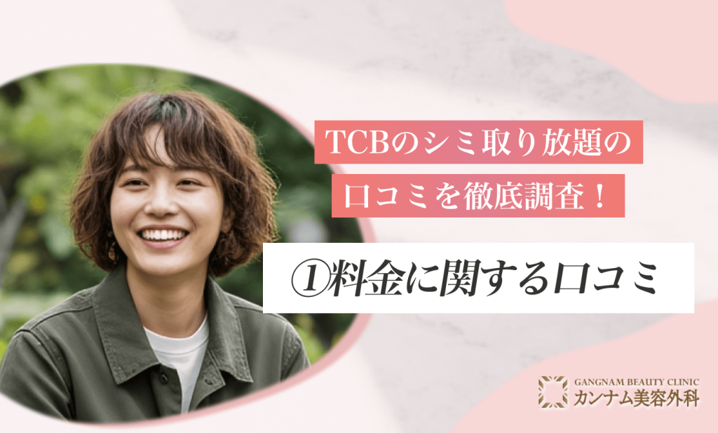 TCBのシミ取り放題の口コミを徹底調査!①料金に関する口コミ