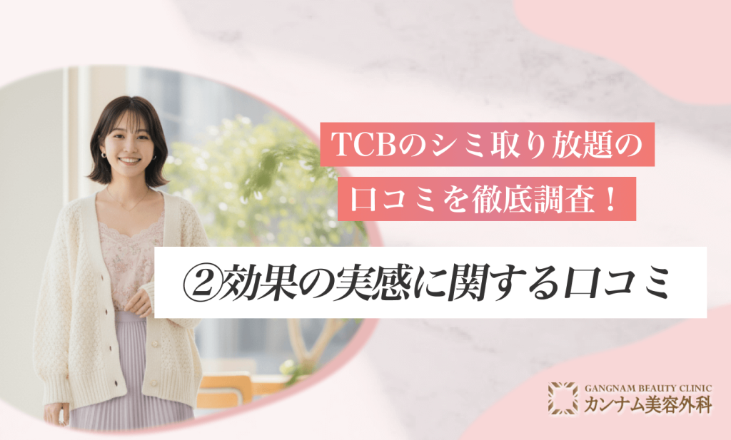 TCBのシミ取り放題の口コミを徹底調査!②効果の実感に関する口コミ