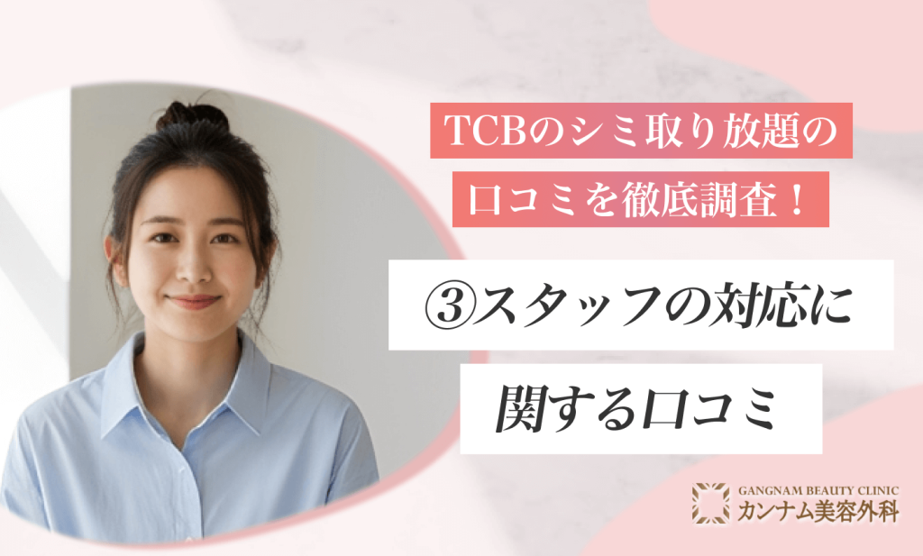 TCBのシミ取り放題の口コミを徹底調査!③スタッフの対応に関する口コミ