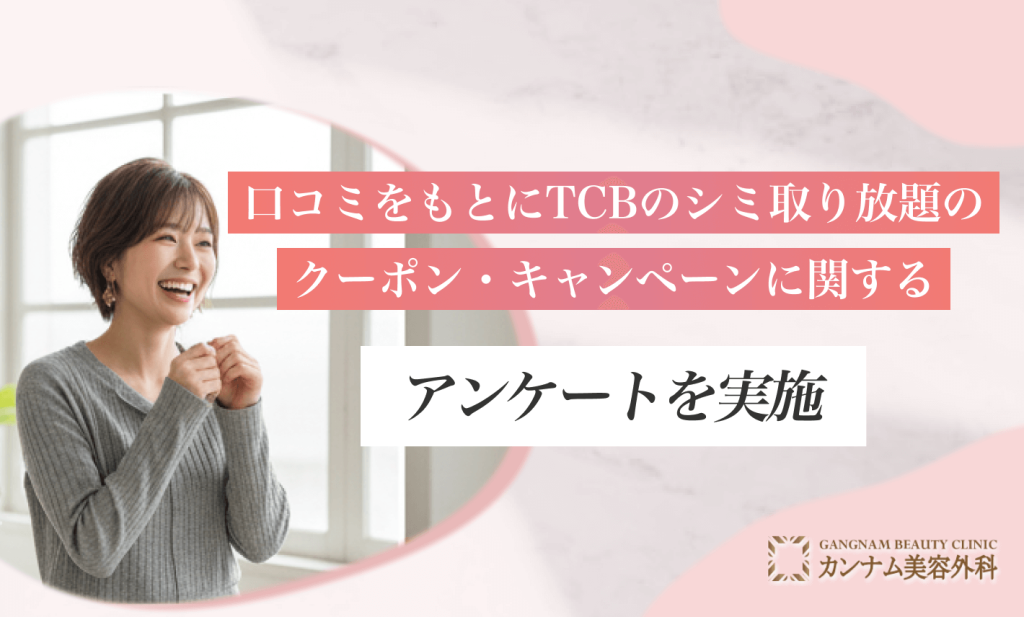 口コミをもとに、TCBのシミ取り放題のクーポン・キャンペーンに関するアンケートを実施