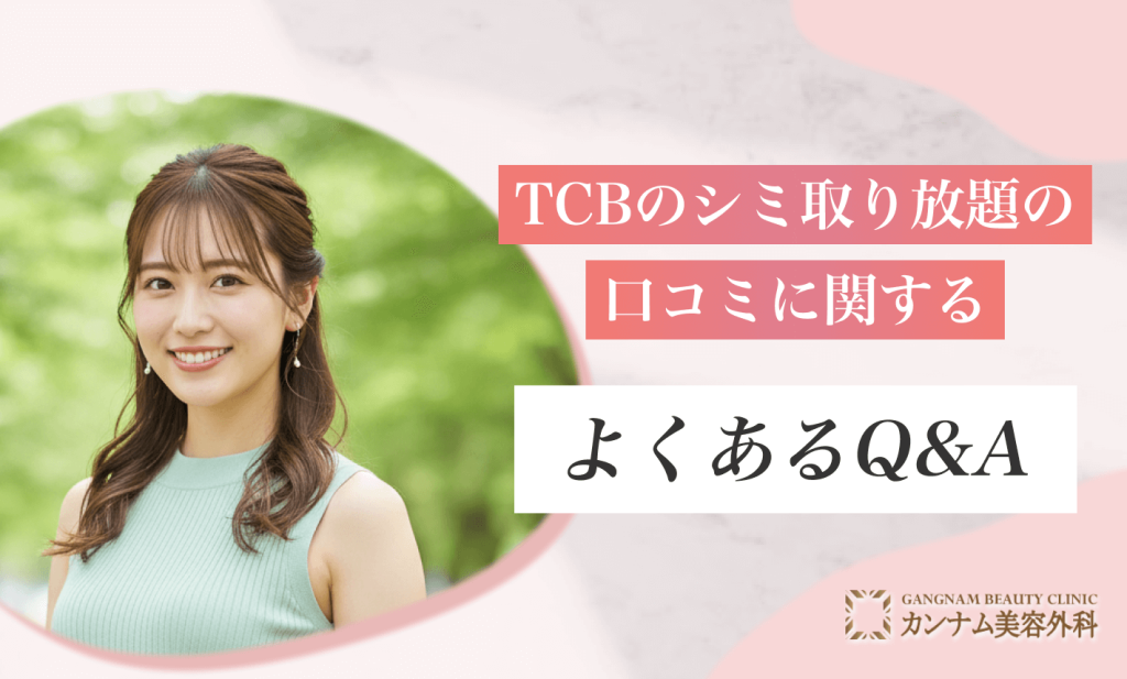 TCBのシミ取り放題の口コミに関するよくあるQ&A