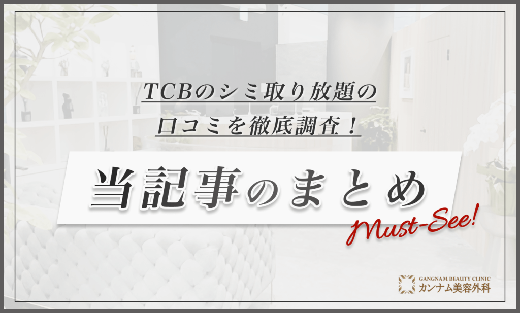 TCBのシミ取り放題の口コミを徹底調査! 当記事のまとめ