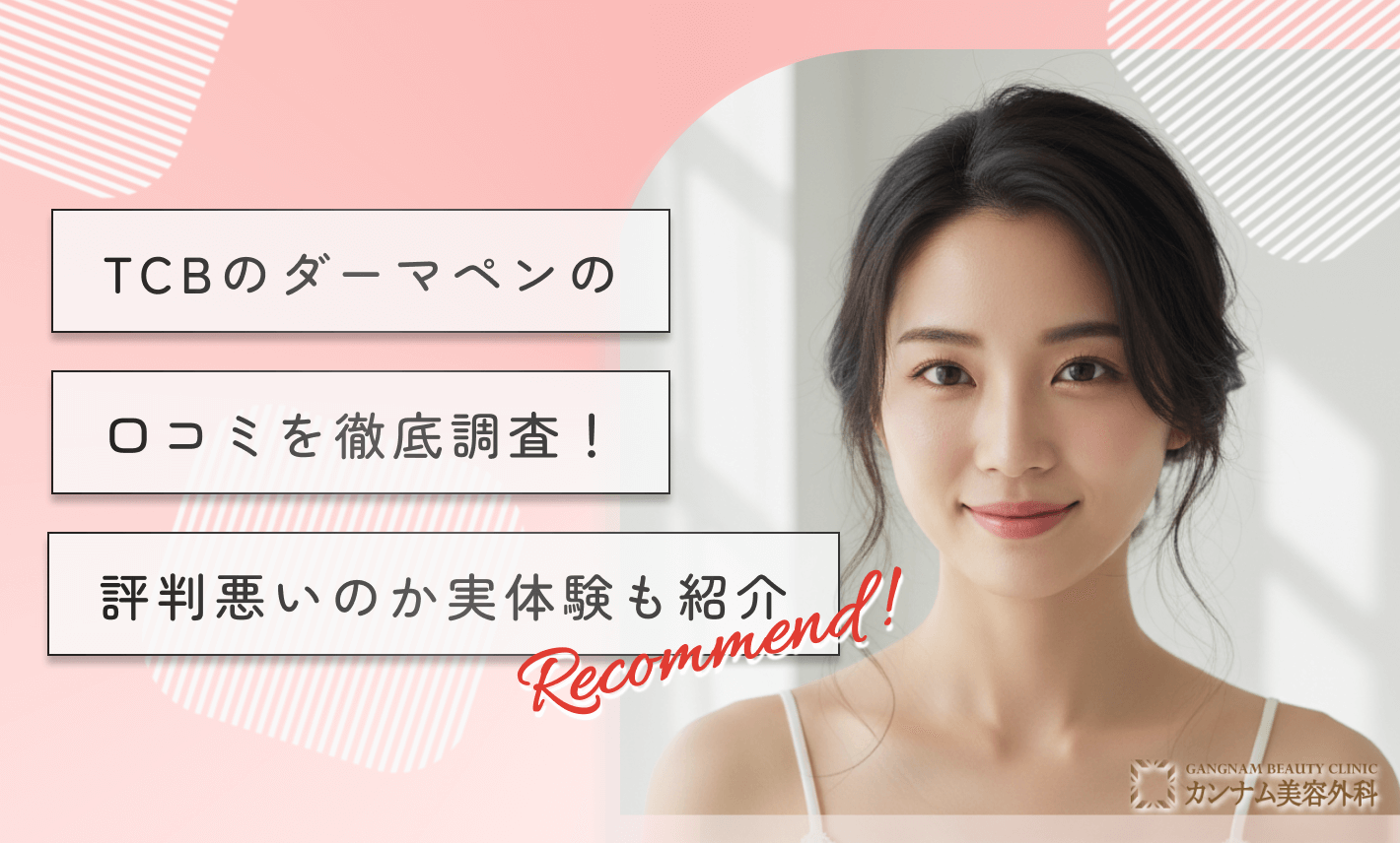 TCBのダーマペンの口コミを徹底調査!評判悪いのか実体験も紹介