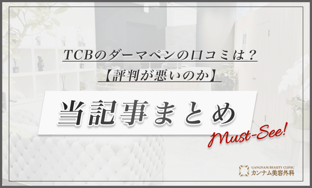 TCBのダーマペンの口コミは?【評判が悪いのか】当記事まとめ