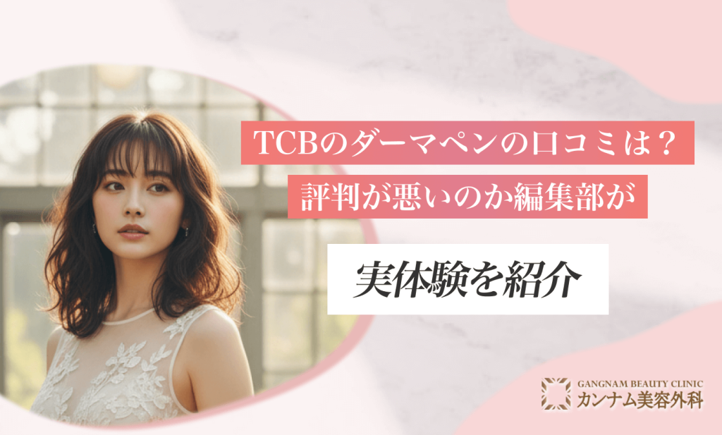 TCBのダーマペンの口コミは?評判が悪いのか編集部が実体験を紹介