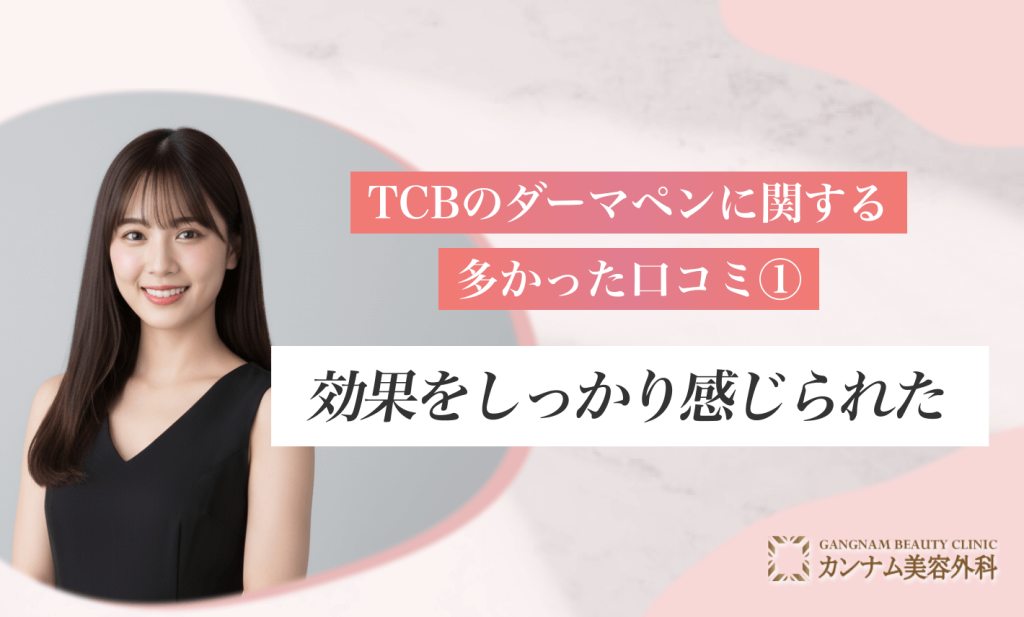 TCBのダーマペンに関する多かった口コミ①効果をしっかり感じられた