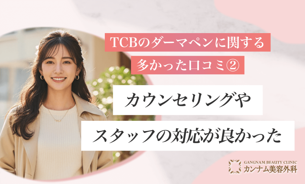 TCBのダーマペンに関する多かった口コミ②カウンセリングやスタッフの対応が良かった