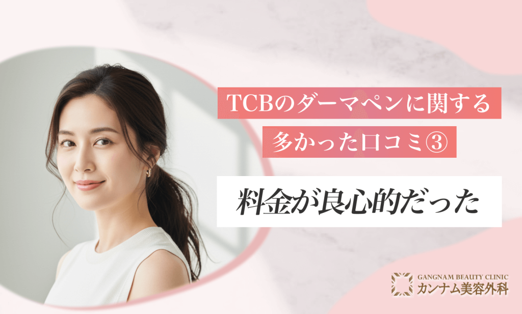 TCBのダーマペンに関する多かった口コミ③料金が良心的だった