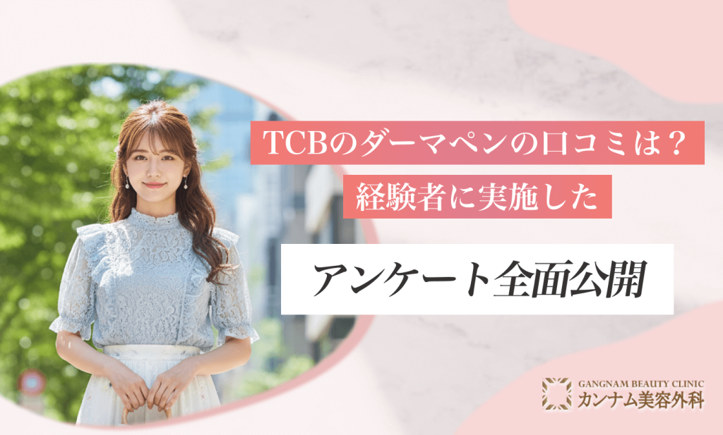 TCBのダーマペンの口コミは?経験者に実施したアンケート全面公開