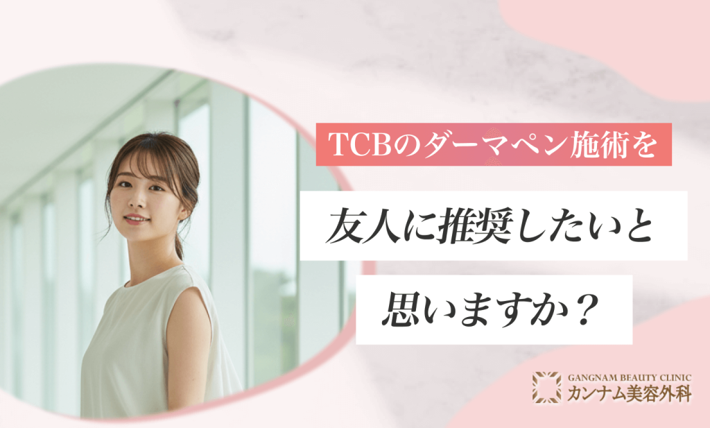 TCBのダーマペンの口コミに関するよくあるQ&A