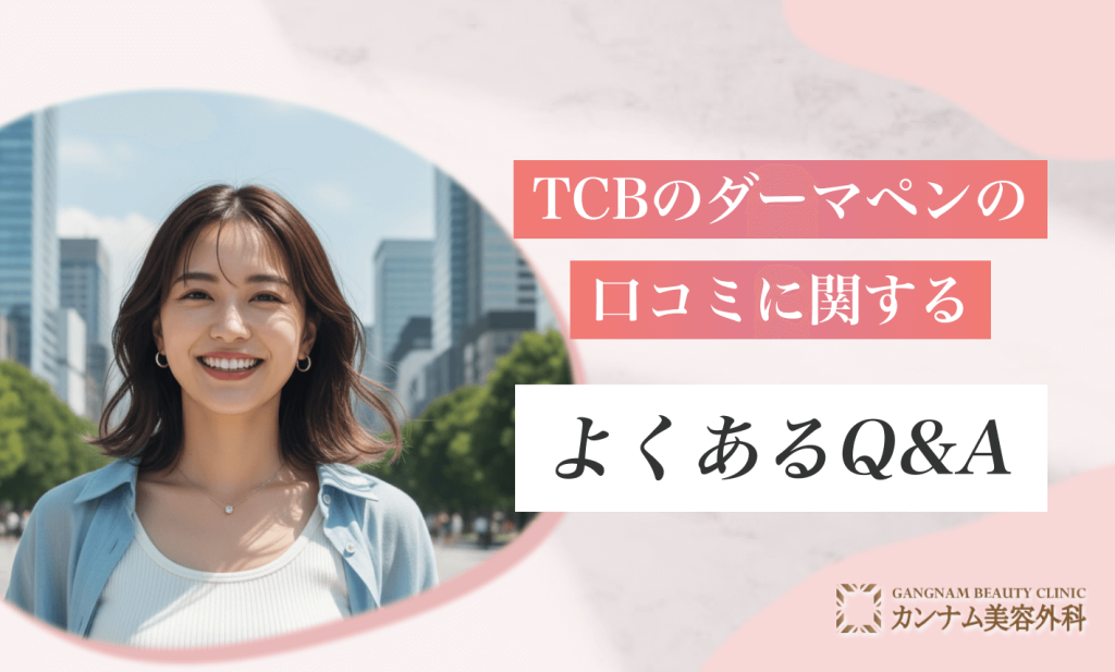 TCBのダーマペンの口コミに関するよくあるQ&A