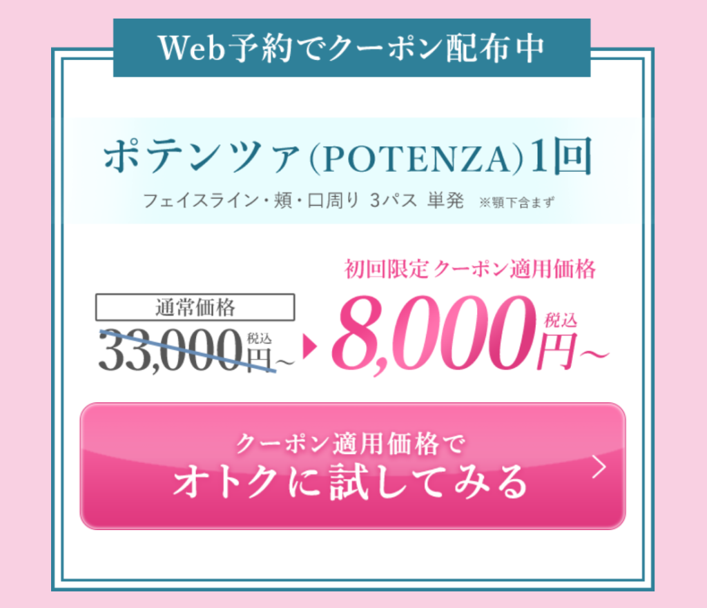 口コミの良いTCBのポテンツァクーポン