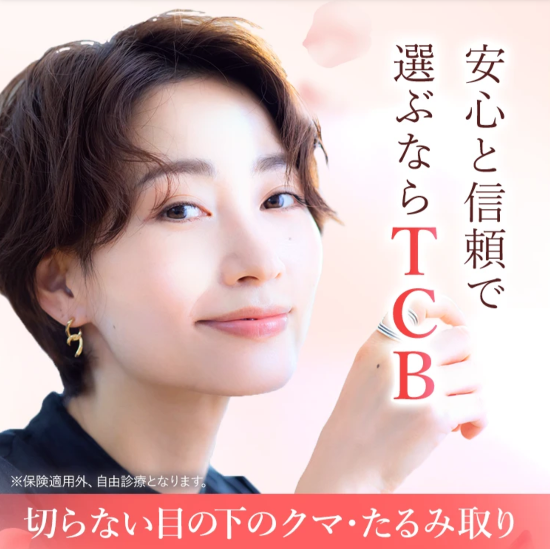 TCB目の下のふくらみ取り