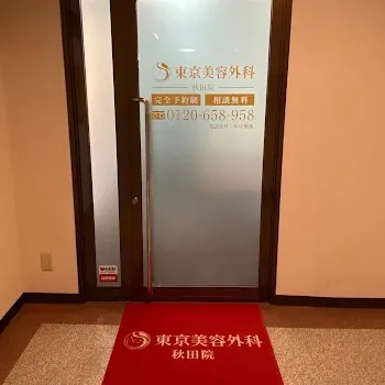 東京美容外科 秋田院の入り口の様子