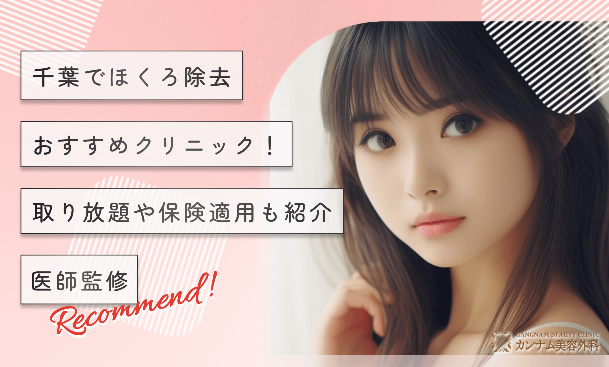 千葉でほくろ除去おすすめクリニック!取り放題や保険適用も紹介