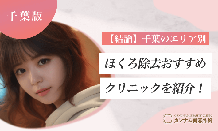 【結論】千葉のエリア別ほくろ除去おすすめクリニックを紹介!