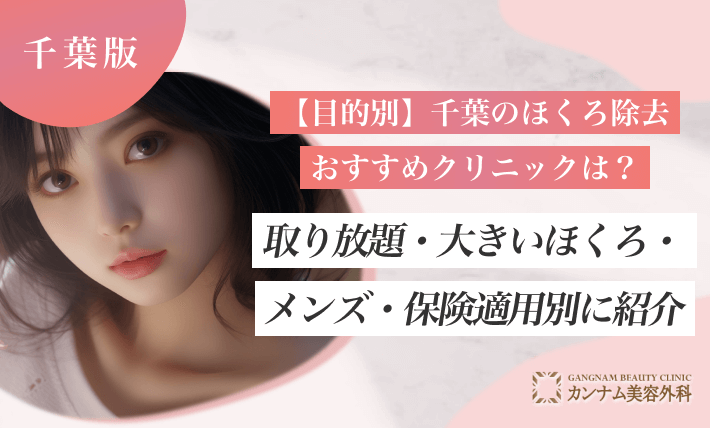 【目的別】千葉のほくろ除去おすすめクリニックは?取り放題・大きいほくろ・メンズ・保険適用別に紹介