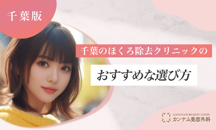 千葉のほくろ除去クリニックのおすすめな選び方
