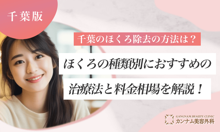 千葉のほくろ除去の方法は？ほくろの種類別におすすめの治療法と料金相場を解説！