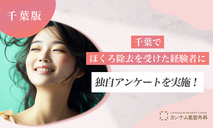 千葉でほくろ除去を受けた経験者へのアンケート調査
