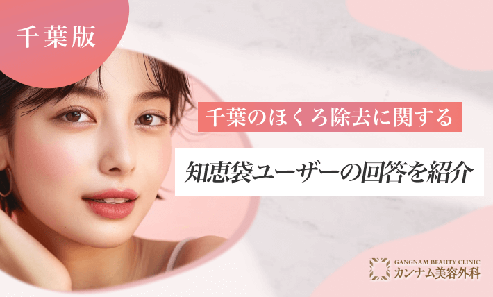 千葉のほくろ除去に関する知恵袋ユーザーの回答を紹介