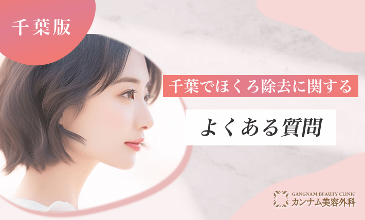 千葉でほくろ除去に関するよくある質問