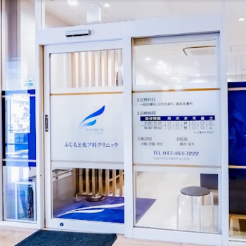 ふじもと皮フ科クリニックの入り口