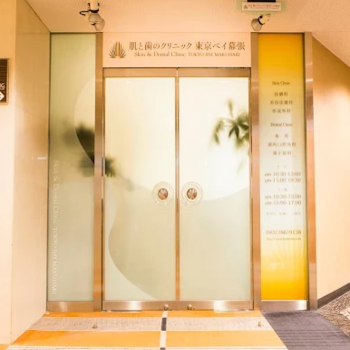 肌と歯のクリニック 東京ベイ幕張の入り口